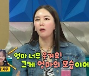 장영란 "딸이 춤 만류, 지금은 '너무 웃기다'고 허락"(라디오스타) [TV캡처]