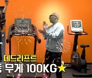 임영웅, 3대 중량 250kg 정도는 가뿐한 히어로... 김계란 “엉덩이가 미쳤다”