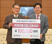 [튀르키예 강진] 경남도, 10만 달러 긴급구호금 적십자사 전달