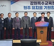 원주시기독교연합회 "강원특수교육원 원주 유치 지지"