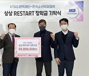 KT＆G장학재단, 보호 청소년 자립 위한 '상상 RESTART 장학사업' 진행