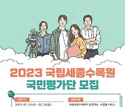 정원문화를 꽃피우는 국립세종수목원, 2023년 '국민평가단' 모집