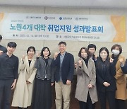 서울과기대 포함 노원 4개 대학, ‘취업지원 프로그램 성과발표회’ 개최