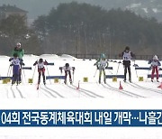 제104회 전국동계체육대회 내일 개막…나흘간 열전