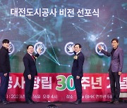 대전도시공사 창립 30주년...비전 선포