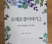 [신간]모세오경 이야기2