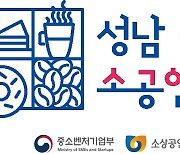 성남 식품 제조 소공인특화지원센터, 성과평가 6년 연속 최고등급 획득