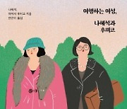 [책&생각] 나혜석과 후미코, 같은 듯 다른 두 여성의 ‘여행할 용기’