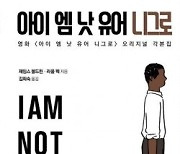 [책&생각] 굴복 안한 셋의 닮은 운명…여전히 유효한 혹독한 증언