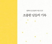 [새 책] 조용한 날들의 기록 외