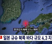 일본 규슈 북쪽 바다 규모 4.3 지진