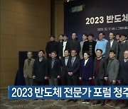 2023 반도체 전문가 포럼 청주서 열려