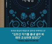 시간, 꿈, 기억의 혼재 ‘기묘한 파국’[책과 삶]