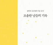 침묵 속에서 끌어올린 ‘1348편의 말’[책과 삶]