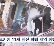 "튀르키예 건축물 피해만 32조 원"…유엔, 1조 3천억 원 모금 착수