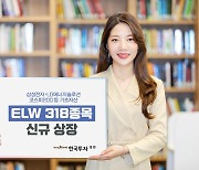 한국투자證, ELW 318종목 신규 상장