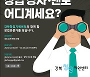 광운대 '강북창업지원센터 창업 프로그램' 강사·멘토 모집