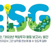 공무원연금공단, 2022년 책임투자 활동 보고서 발간