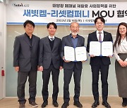 새빗켐, 리셋컴퍼니와 태양광 폐패널 재활용 MOU