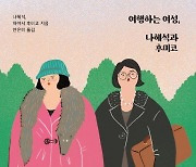 [신간] 여행하는 여성, 나혜석과 후미코