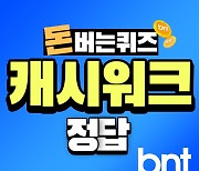 캐시워크 돈버는퀴즈 정답 2월 18일