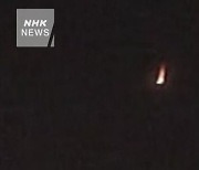 북한 ICBM 낙하 때 일본 NHK 카메라에 불덩이 찍혀