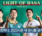 대전하나, 2023시즌 새 유니폼 공개