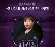 여자 골프 서바이벌 '더퀸즈', 마스터 박세리 포스터 공개