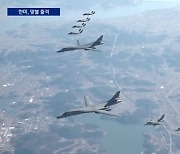 北 미사일 도발에…한미, B-1B·F35 등 동원해 맞불 출격