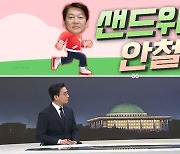 [여랑야랑]샌드위치 안철수? / 불붙는 횡재세