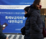 특례보금자리론 3주만에 14.5조 신청...연간 목표 3분의 1 초과