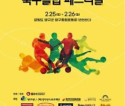 2023 평화 양구컵 전국 유소년 축구클럽 페스티벌 25일 개막