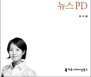 [논설실의 서가] 영화처럼 흥미진진한 `뉴스 PD`의 세계