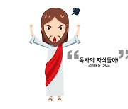 우리를 위해 하나님이 악한 이들에게 퍼붓는 시원한 험담 [기민석의 호크마 샬롬]