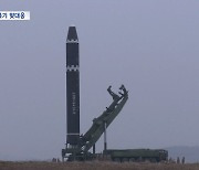 북, ICBM 발사 장면 공개‥한미 공중훈련으로 맞대응