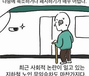 [세컷칼럼] 세대 간 양보 필요한 지하철 무임승차