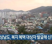 경상남도, 복지 혜택 대상자 발굴해 신청 지원