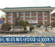 김해시, 에너지 복지 사각지대 14,000여 가구 지원