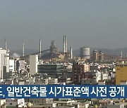 경북도, 일반건축물 시가표준액 사전 공개