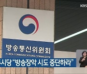 민주당 광주시당 “방송장악 시도 중단하라”