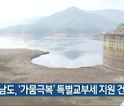 전남도, ‘가뭄극복’ 특별교부세 지원 건의