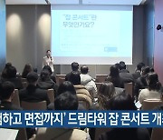 ‘체험하고 면접까지’ 제주 드림타워 잡 콘서트 개최