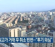 제주 아파트 최고가 거래 후 취소 빈번…“투기 의심”