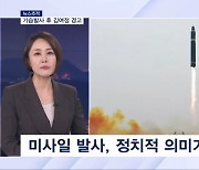 [뉴스추적] 기습발사 후 김여정 경고…압도적 대응 수위는?