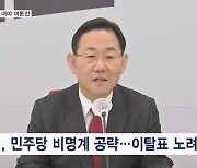 국민의힘 "개인비리에 왜 홍위병?" vs 민주 "정치공작"