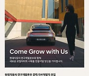 ‘꿈의직장’ 현대車, 사람뽑는다…R&D 경력직 ‘세자릿수’ 채용