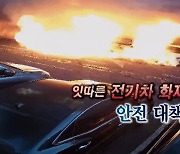 [연합뉴스TV 스페셜] 265회 : 잇따른 전기차 화재, 안전 대책은?