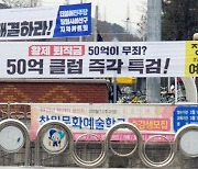 창원서 '50억 클럽 비판 현수막' 불법 철거 잇따라