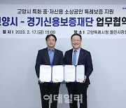 경기신보·고양시, 150억 규모 중저신용 소상공인 특례보증 지원