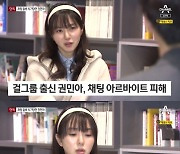 AOA 출신 권민아, '채팅 알바'로 1500만원 사기 당해..."다리 사진 협박"